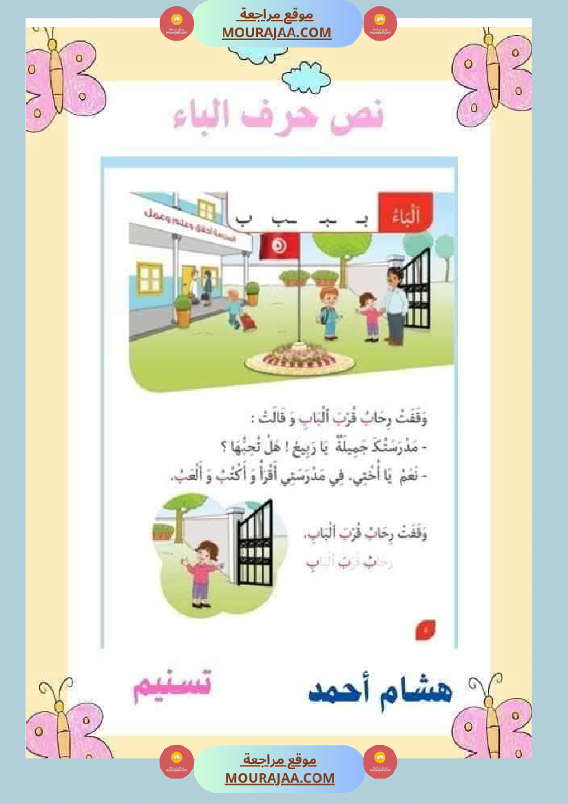 السنة اولى نصوص الوحدة الاولى الباء اللام الميم الراء قراءة وفهم انتاج