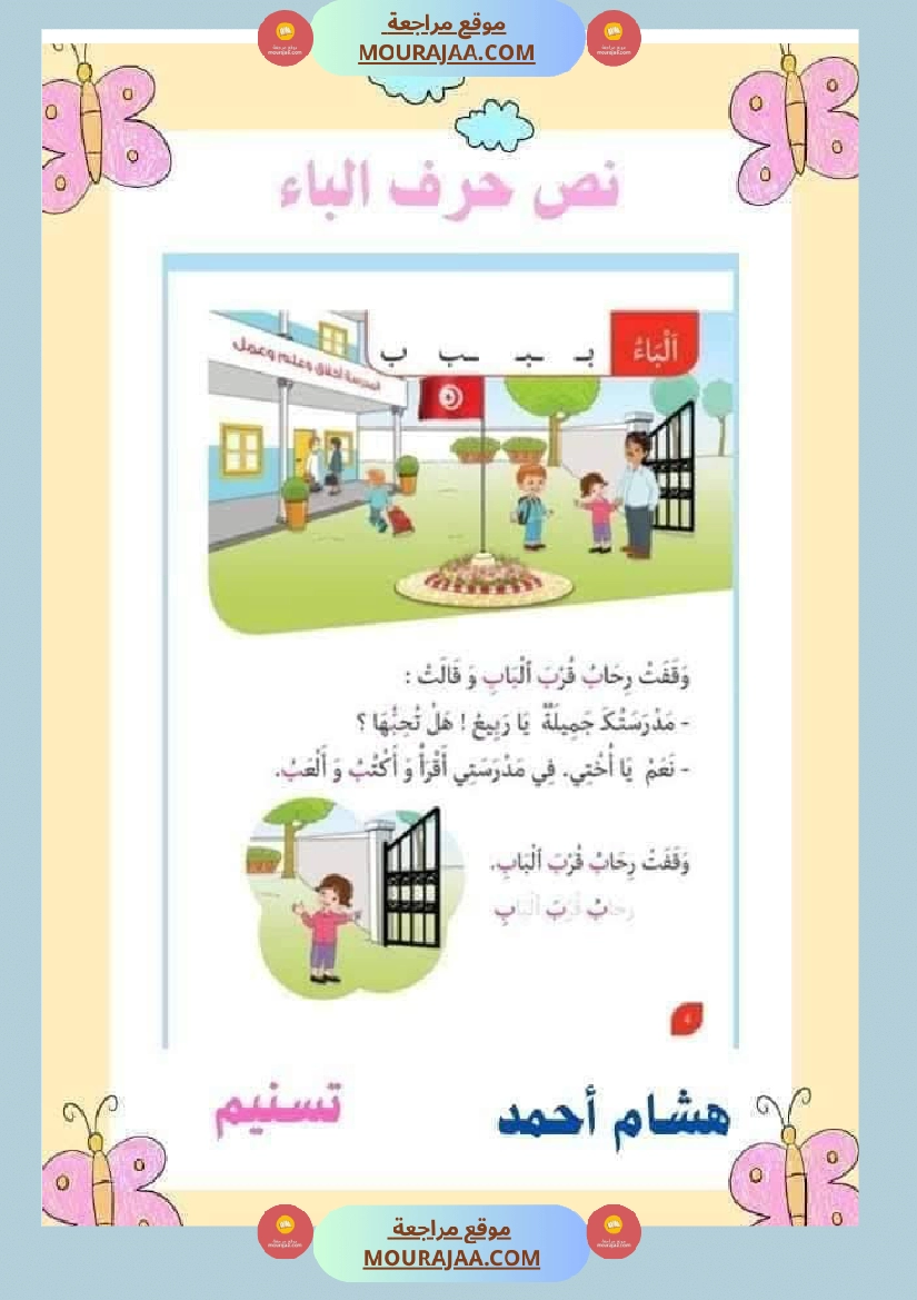 السنة اولى نصوص الوحدة الاولى الباء اللام الميم الراء قراءة وفهم انتاج صفحة 2