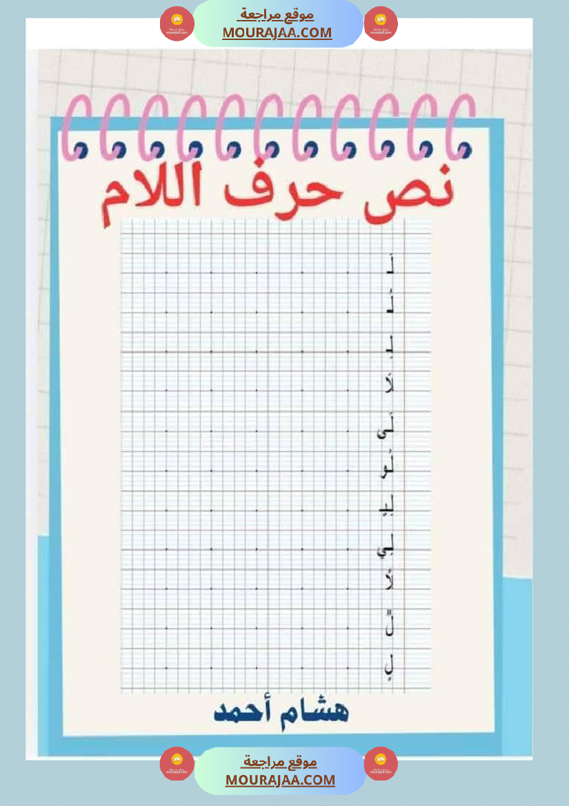 السنة اولى نصوص الوحدة الاولى الباء اللام الميم الراء قراءة وفهم انتاج