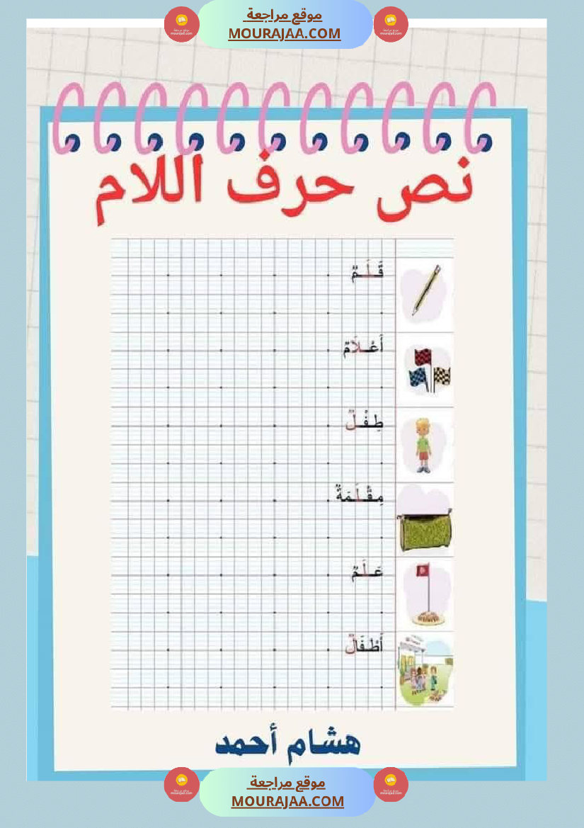 السنة اولى نصوص الوحدة الاولى الباء اللام الميم الراء قراءة وفهم انتاج
