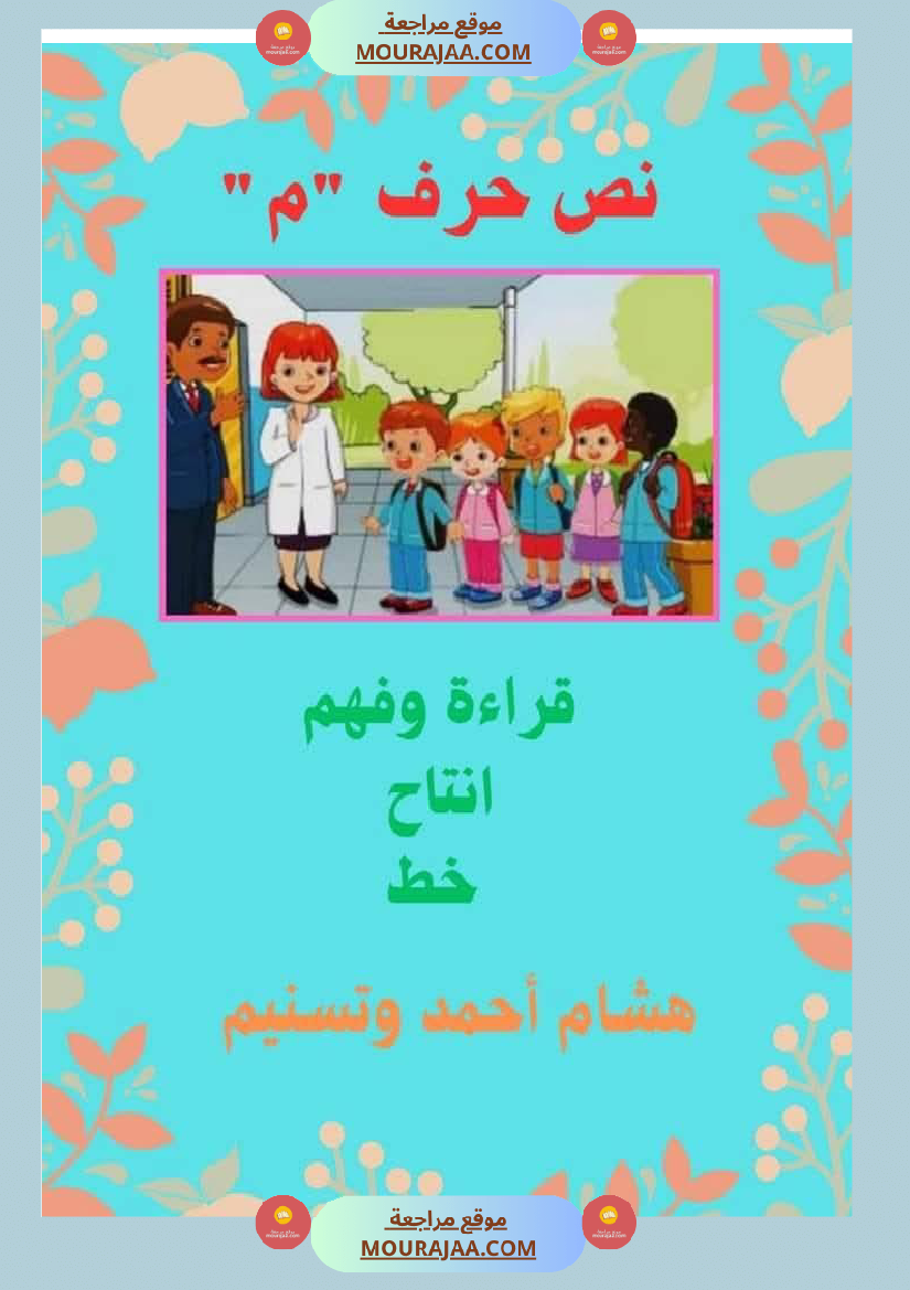 السنة اولى نصوص الوحدة الاولى الباء اللام الميم الراء قراءة وفهم انتاج