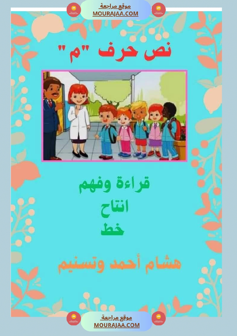 السنة اولى نصوص الوحدة الاولى الباء اللام الميم الراء قراءة وفهم انتاج صفحة 15