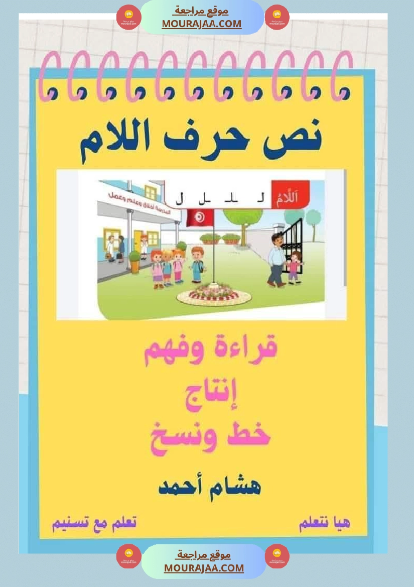 السنة اولى نصوص الوحدة الاولى الباء اللام الميم الراء قراءة وفهم انتاج صفحة 3