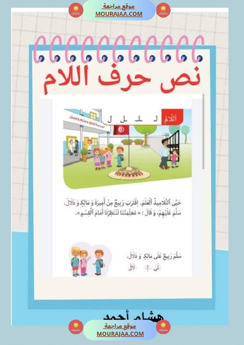 السنة اولى نصوص الوحدة الاولى الباء اللام الميم الراء قراءة وفهم انتاج