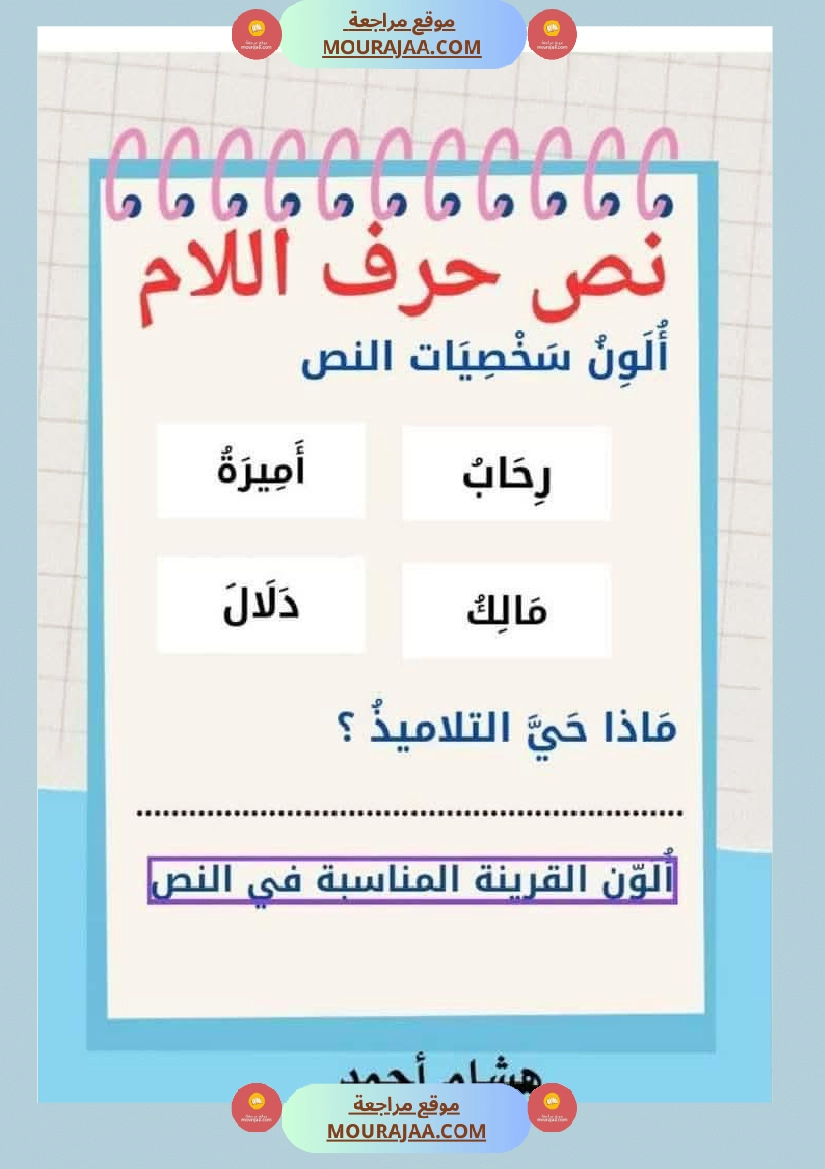 السنة اولى نصوص الوحدة الاولى الباء اللام الميم الراء قراءة وفهم انتاج صفحة 5