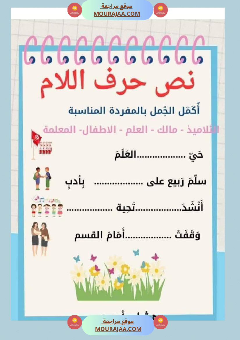 السنة اولى نصوص الوحدة الاولى الباء اللام الميم الراء قراءة وفهم انتاج