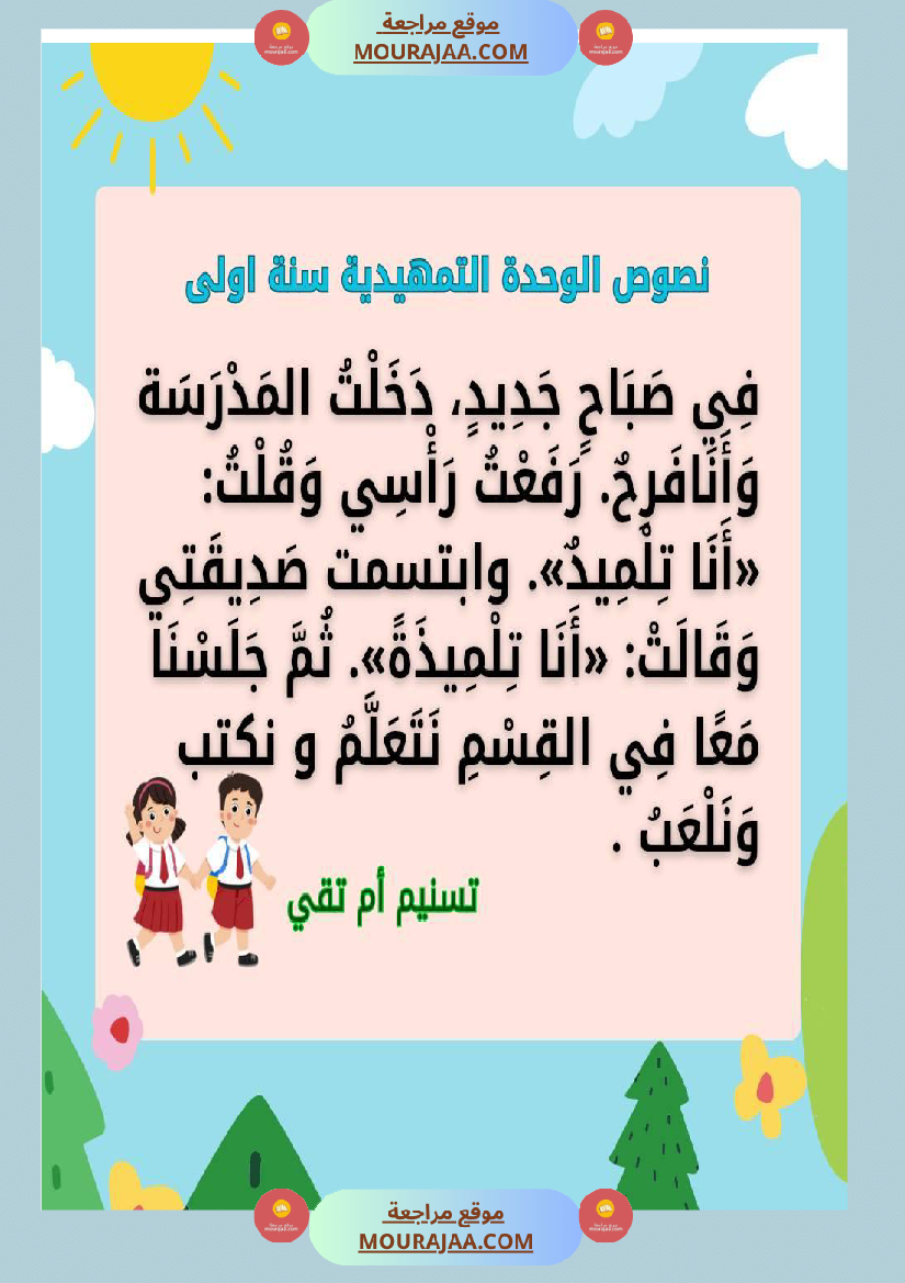 السنة اولى نصوص تتماشى مع دروس الوحدة التمهيدية