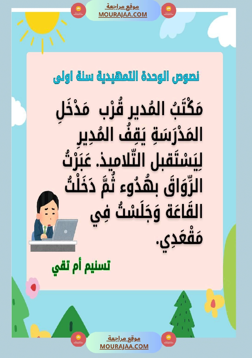 السنة اولى نصوص تتماشى مع دروس الوحدة التمهيدية  صفحة 3