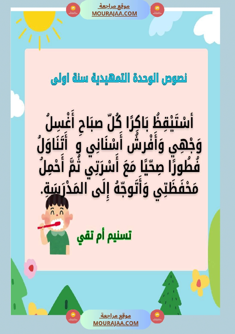 السنة اولى نصوص تتماشى مع دروس الوحدة التمهيدية  صفحة 5