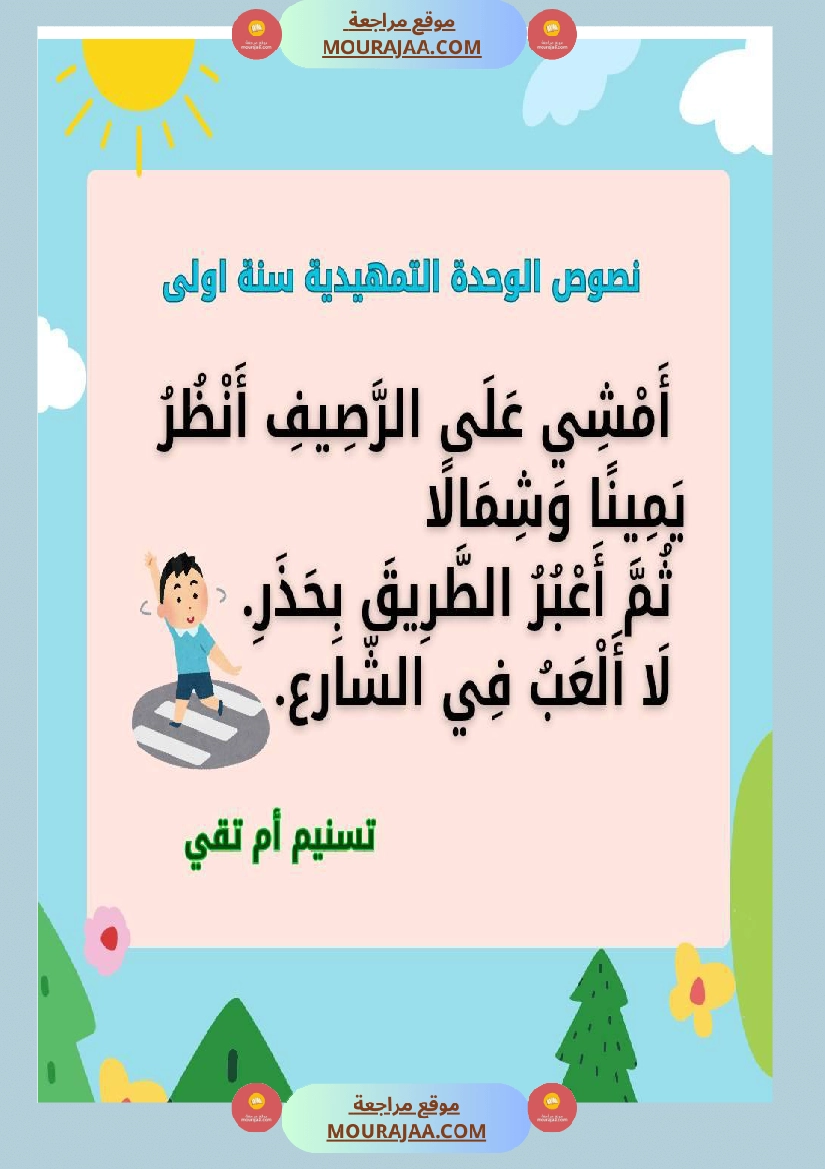السنة اولى نصوص تتماشى مع دروس الوحدة التمهيدية  صفحة 6