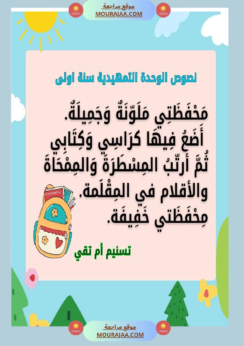 السنة اولى نصوص تتماشى مع دروس الوحدة التمهيدية  صفحة 7