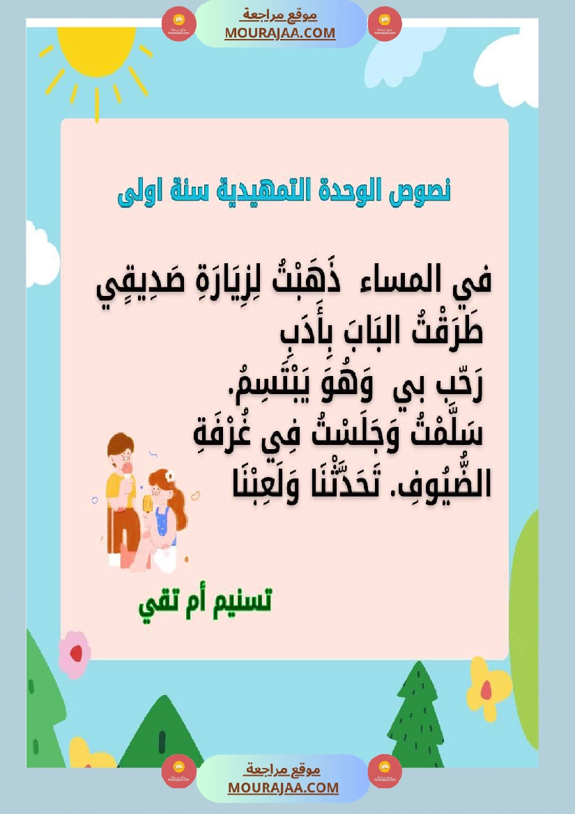 السنة اولى نصوص تتماشى مع دروس الوحدة التمهيدية  صفحة 8