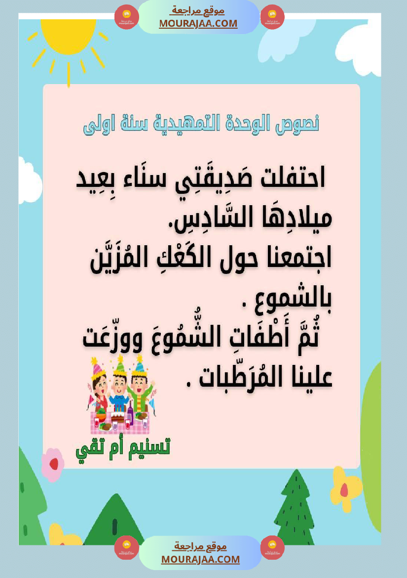 السنة اولى نصوص تتماشى مع دروس الوحدة التمهيدية