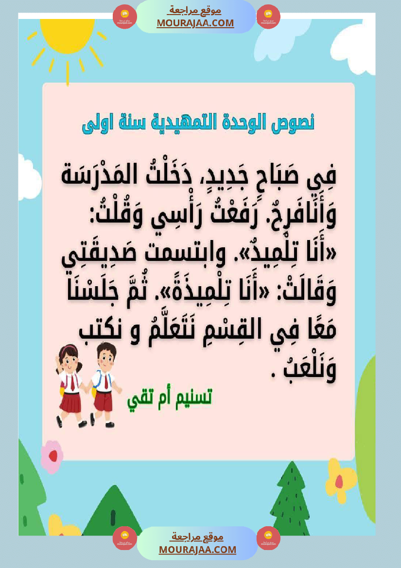 السنة اولى نصوص موازية للوحدة الاولى