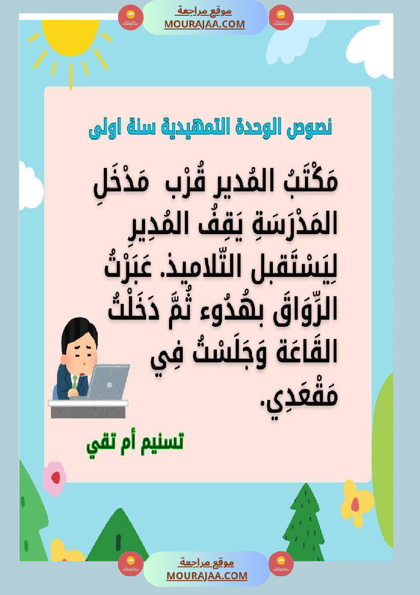 السنة اولى نصوص موازية للوحدة الاولى