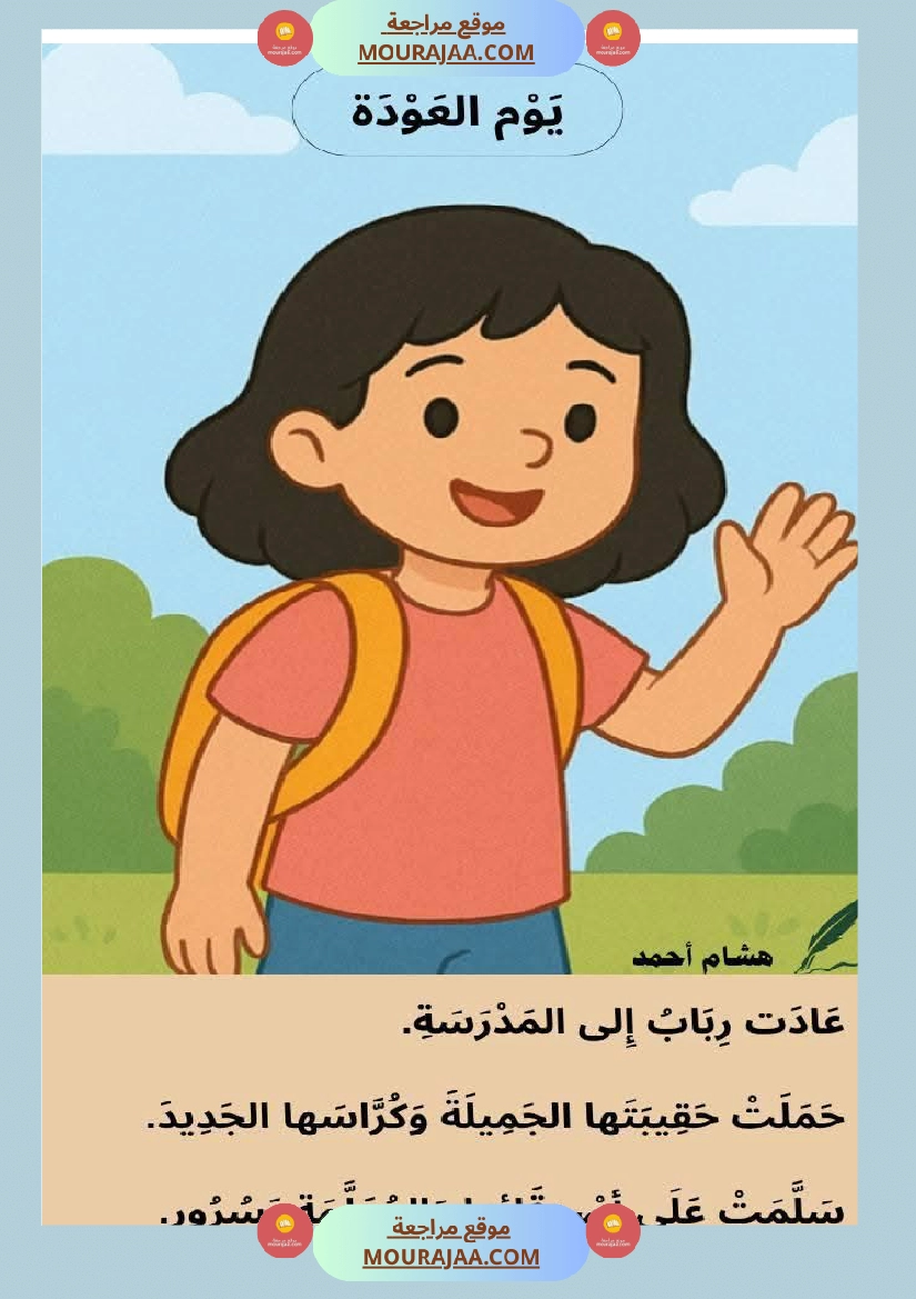 السنة اولى نصوص موازية للوحدة الاولى صفحة 3