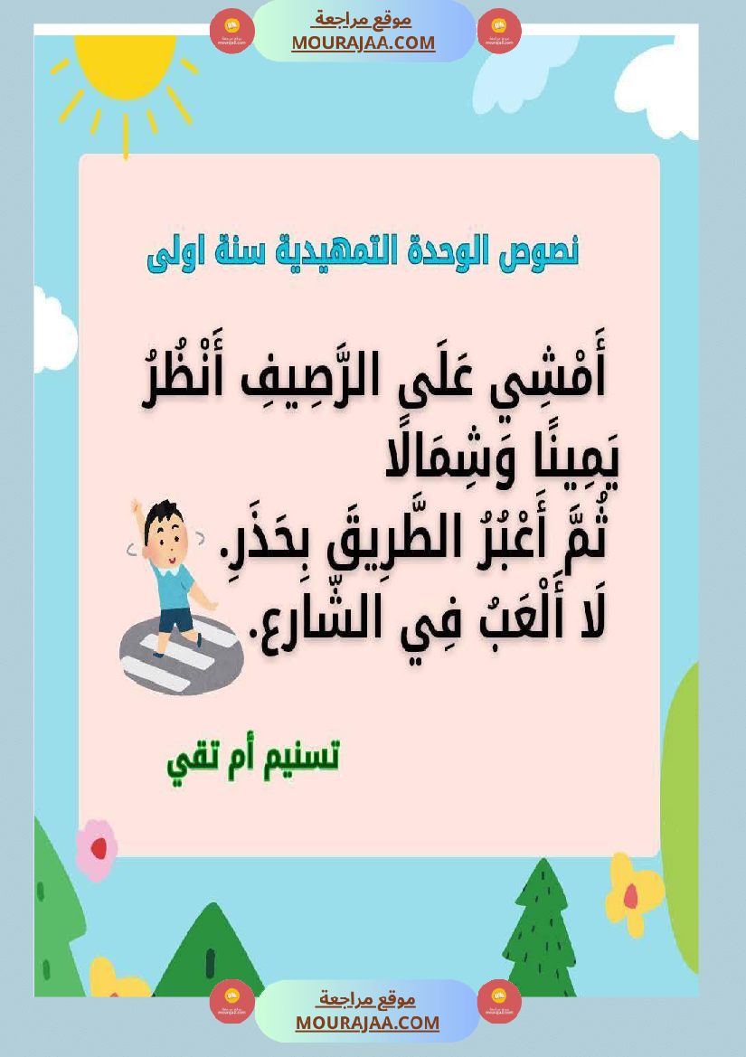 السنة اولى نصوص موازية للوحدة الاولى