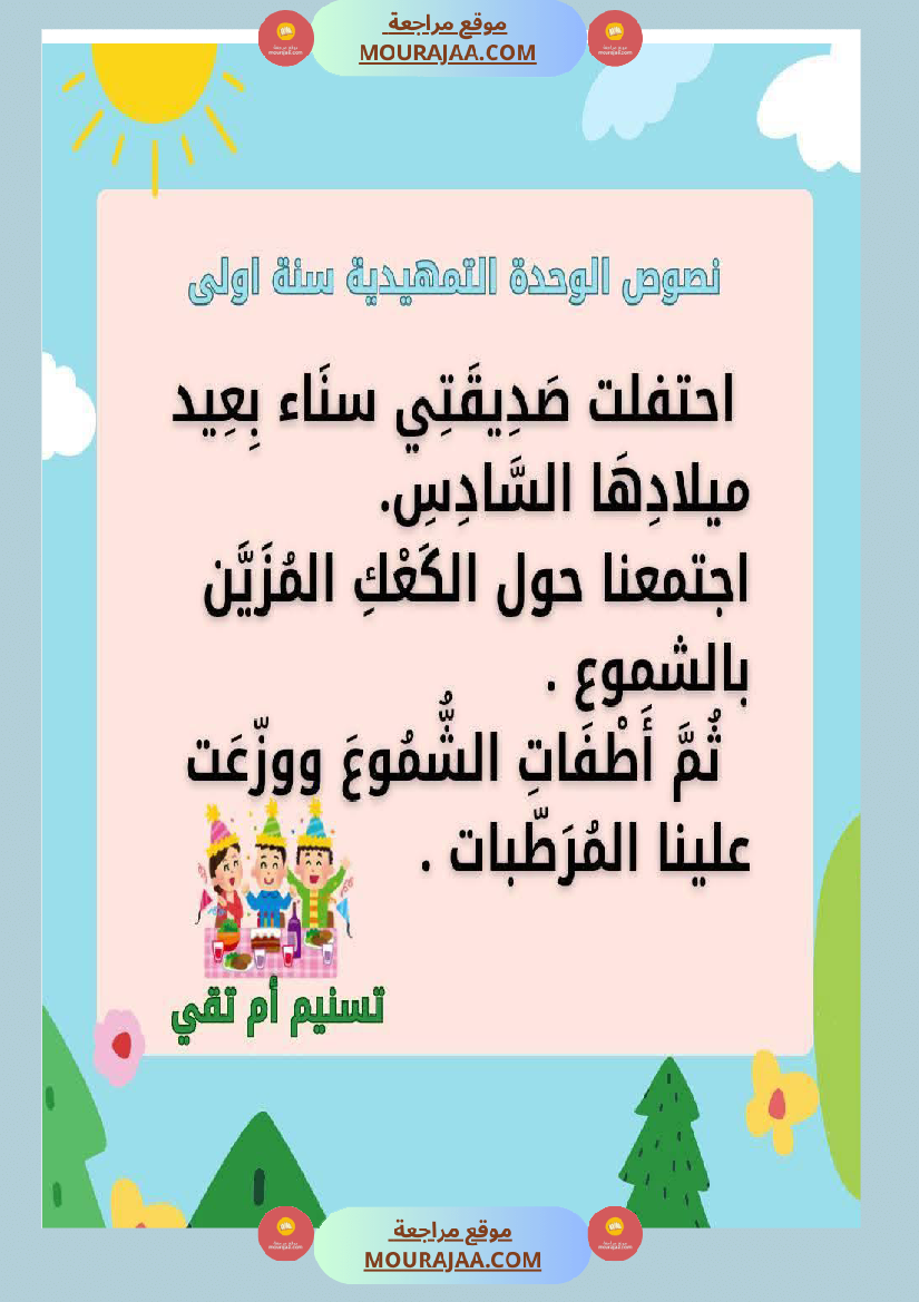 السنة اولى نصوص موازية للوحدة الاولى