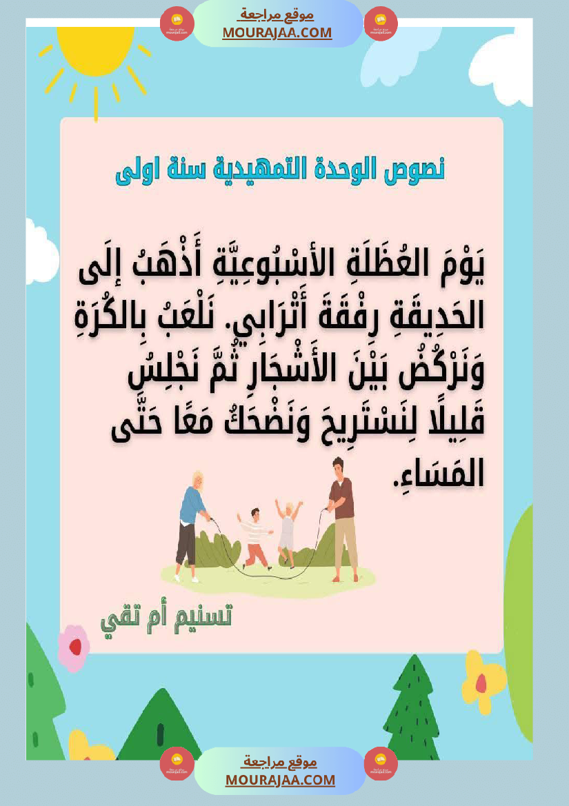 السنة اولى نصوص موازية للوحدة الاولى