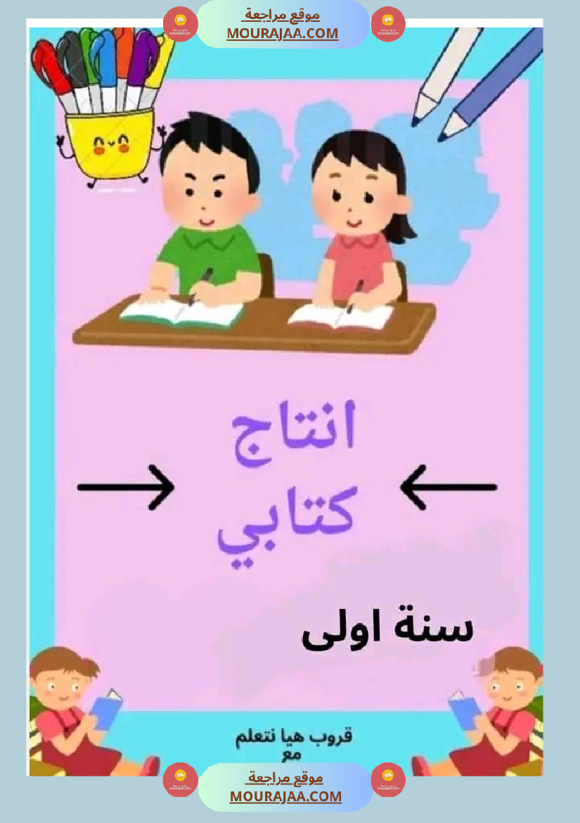 انتاج كتابي الوحدة التمهيدية سنة اولى