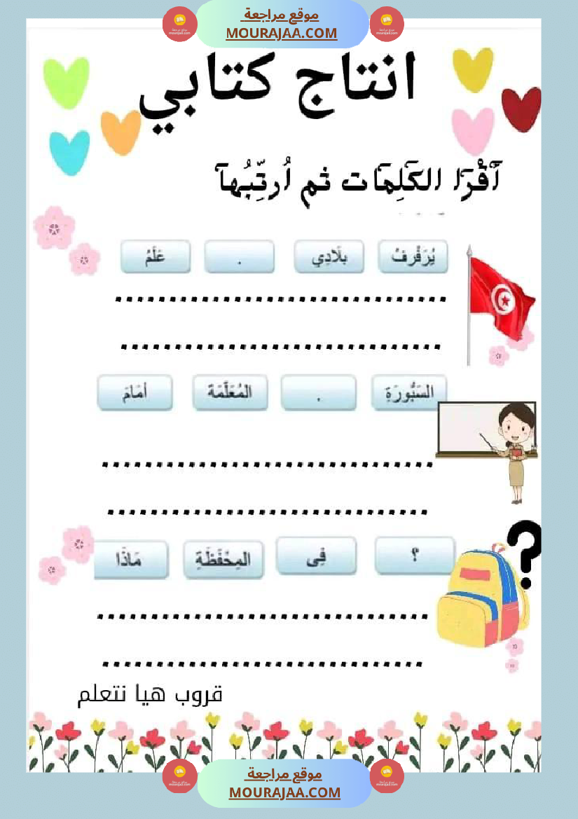 انتاج كتابي الوحدة التمهيدية سنة اولى
