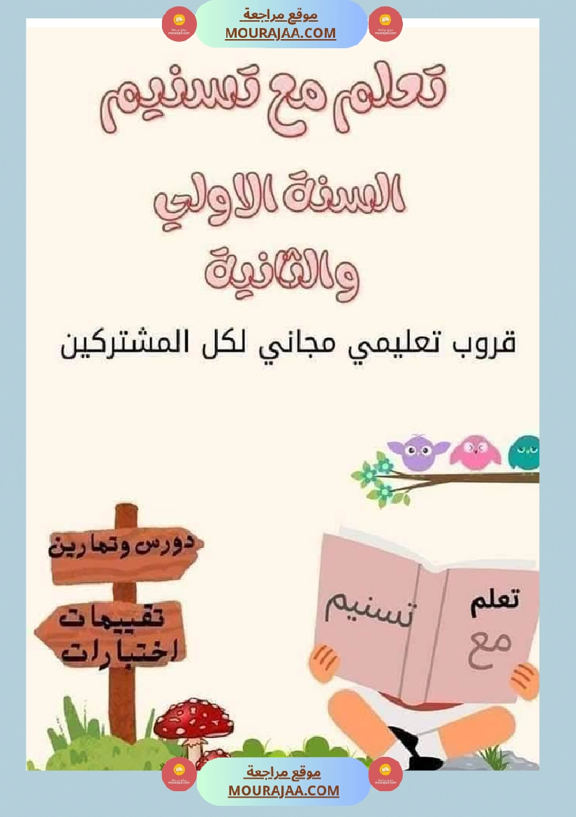 السنة اولى لوحات ترسخية في مادة الرياضيات لتلاميذ السنة الأولى لكامل السنة