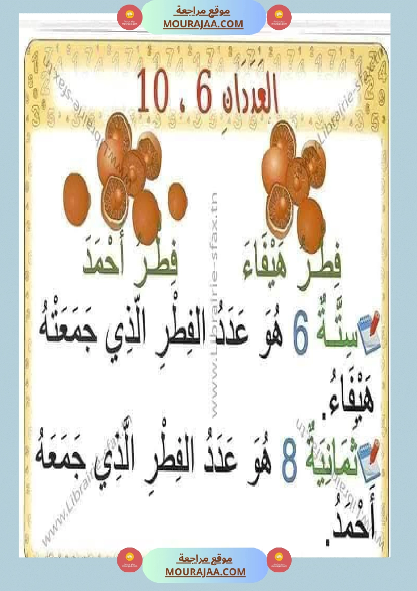 السنة اولى لوحات ترسخية في مادة الرياضيات لتلاميذ السنة الأولى لكامل السنة صفحة 16