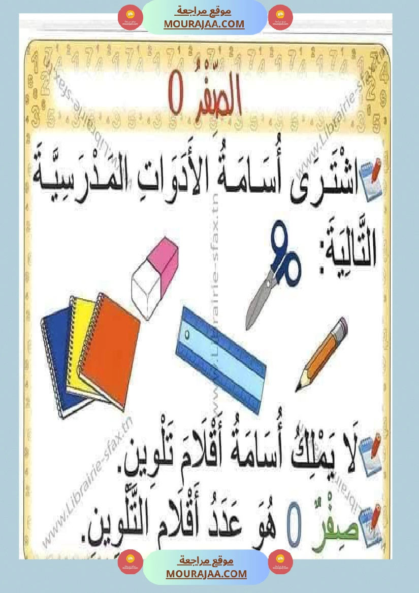 السنة اولى لوحات ترسخية في مادة الرياضيات لتلاميذ السنة الأولى لكامل السنة صفحة 18