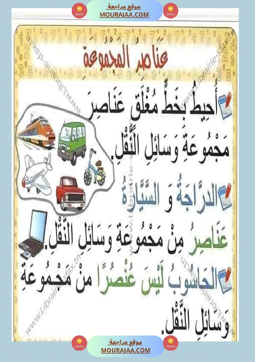 السنة اولى لوحات ترسخية في مادة الرياضيات لتلاميذ السنة الأولى لكامل السنة صفحة 3