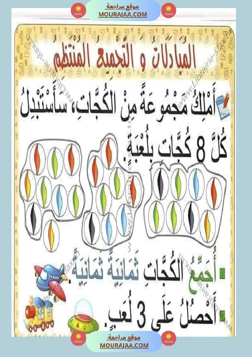 السنة اولى لوحات ترسخية في مادة الرياضيات لتلاميذ السنة الأولى لكامل السنة