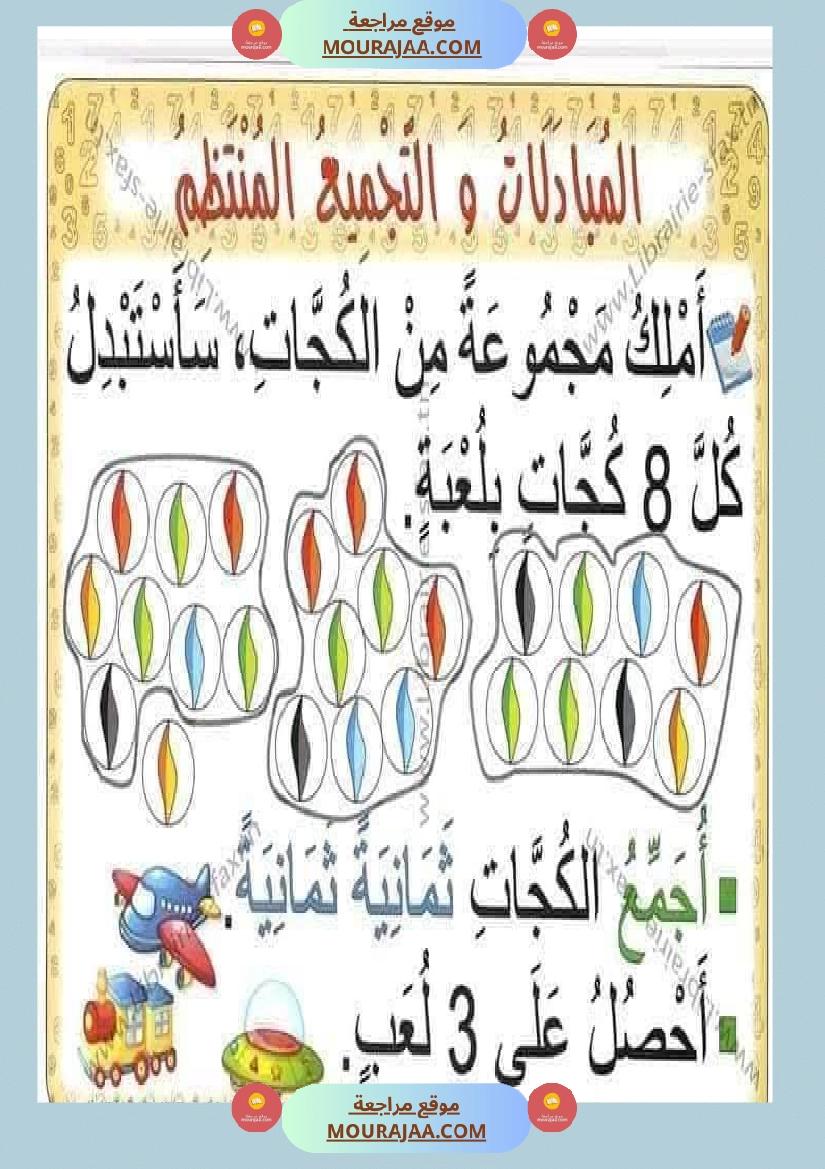 السنة اولى لوحات ترسخية في مادة الرياضيات لتلاميذ السنة الأولى لكامل السنة صفحة 21