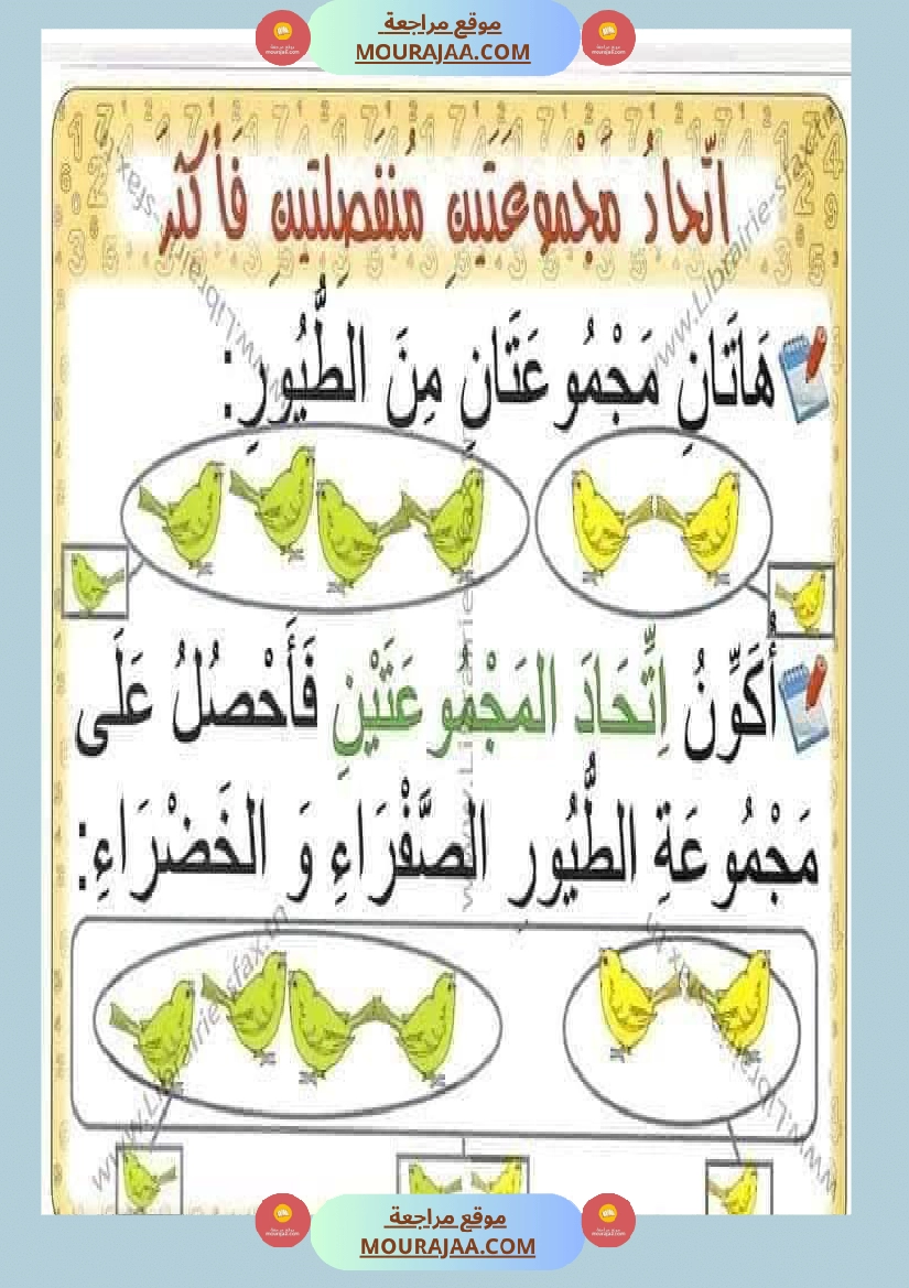 السنة اولى لوحات ترسخية في مادة الرياضيات لتلاميذ السنة الأولى لكامل السنة صفحة 23