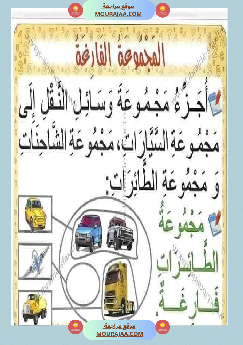 السنة اولى لوحات ترسخية في مادة الرياضيات لتلاميذ السنة الأولى لكامل السنة