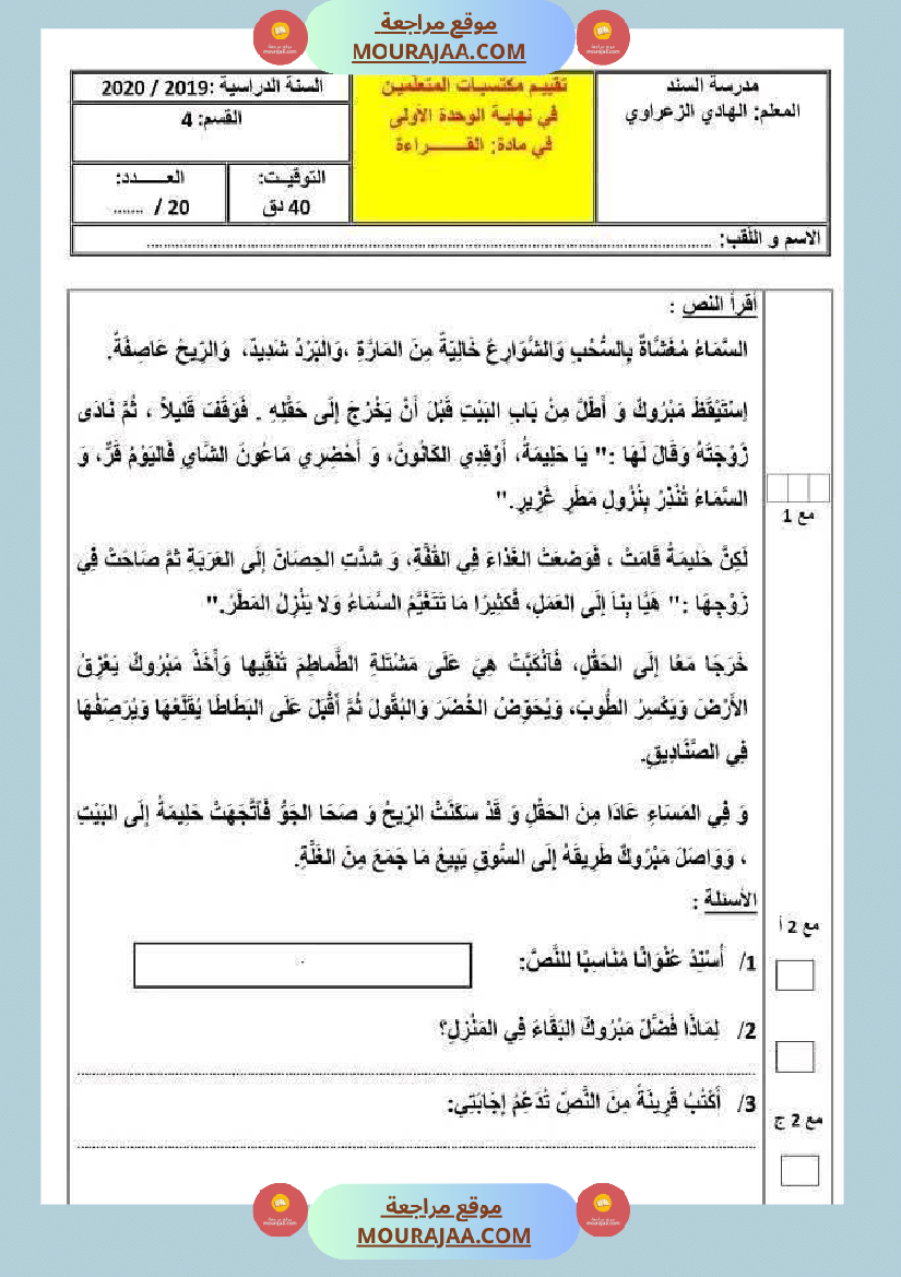 تقييم الوحدة الاولى في مجال العربية للسنة الرابعة