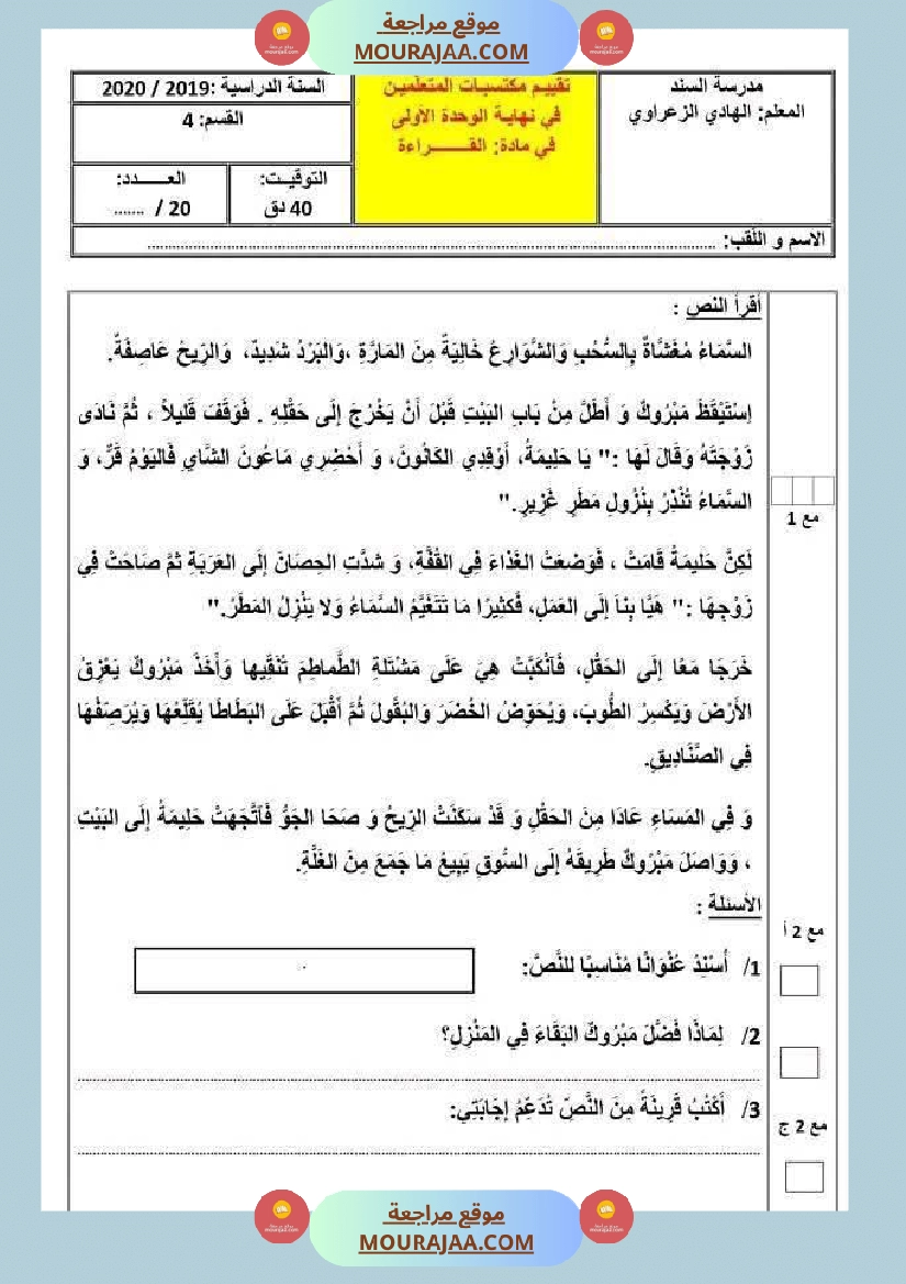 تقييم الوحدة الاولى في مجال العربية للسنة الرابعة