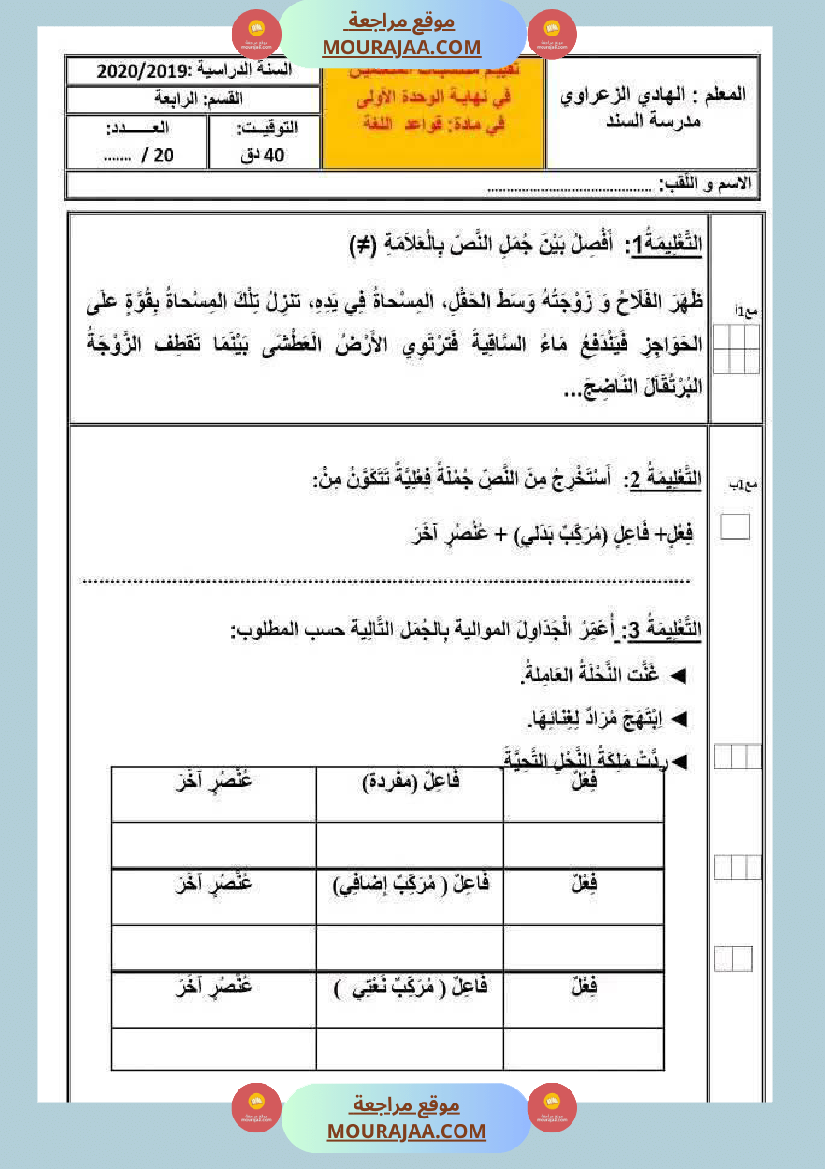 تقييم الوحدة الاولى في مجال العربية للسنة الرابعة