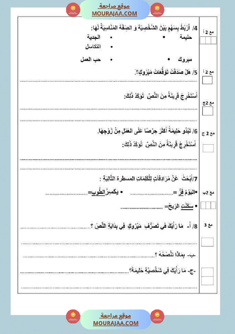 تقييم الوحدة الاولى في مجال العربية للسنة الرابعة