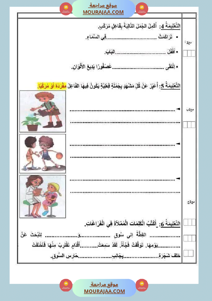 تقييم الوحدة الاولى في مجال العربية للسنة الرابعة