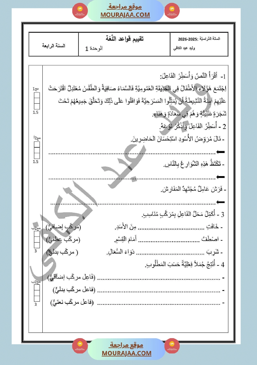 تقييم في قواعد اللغة سنة رابعة