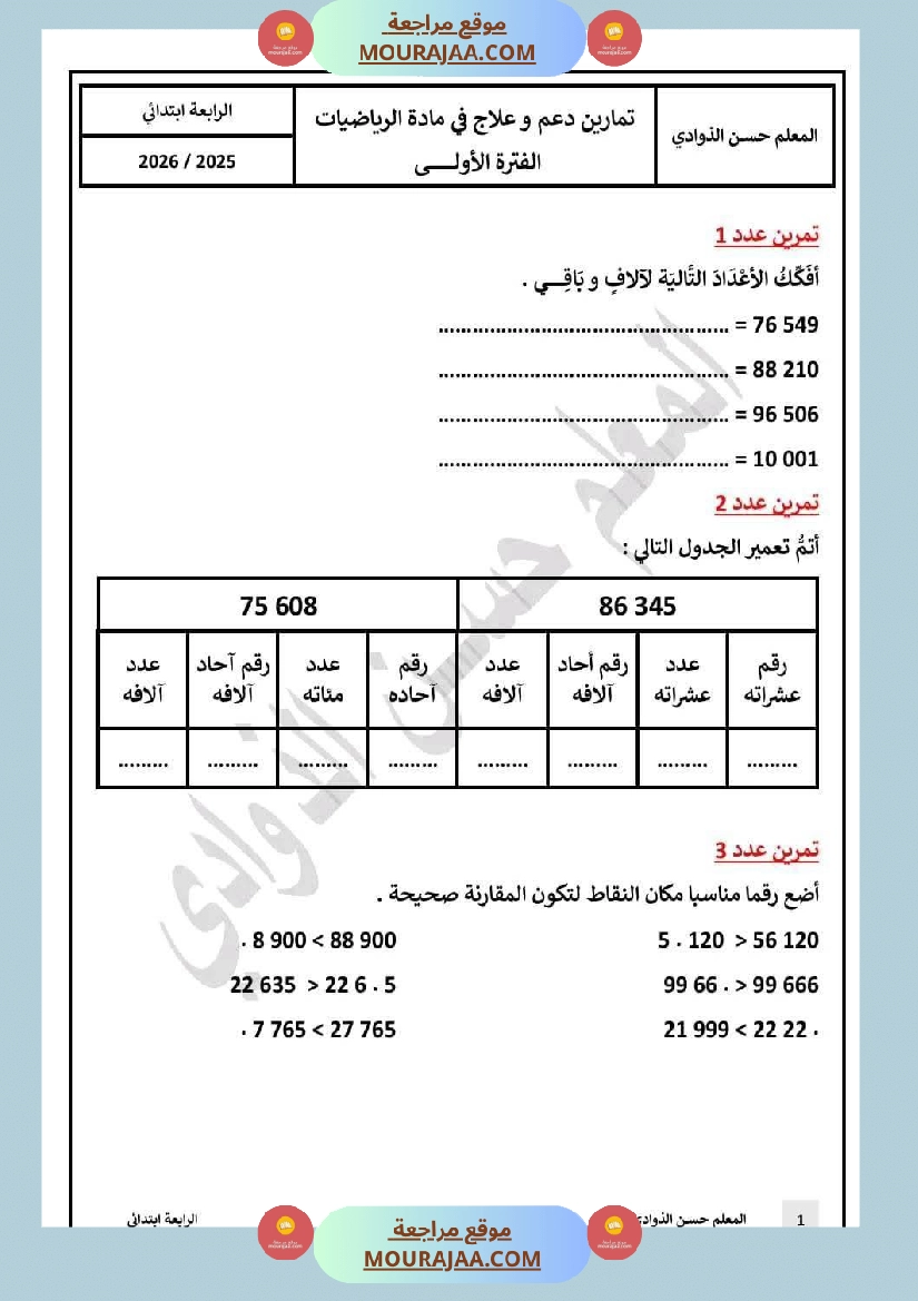 السنة 4 دعم و علاج الفترة الأولى في مادة الرياضيات