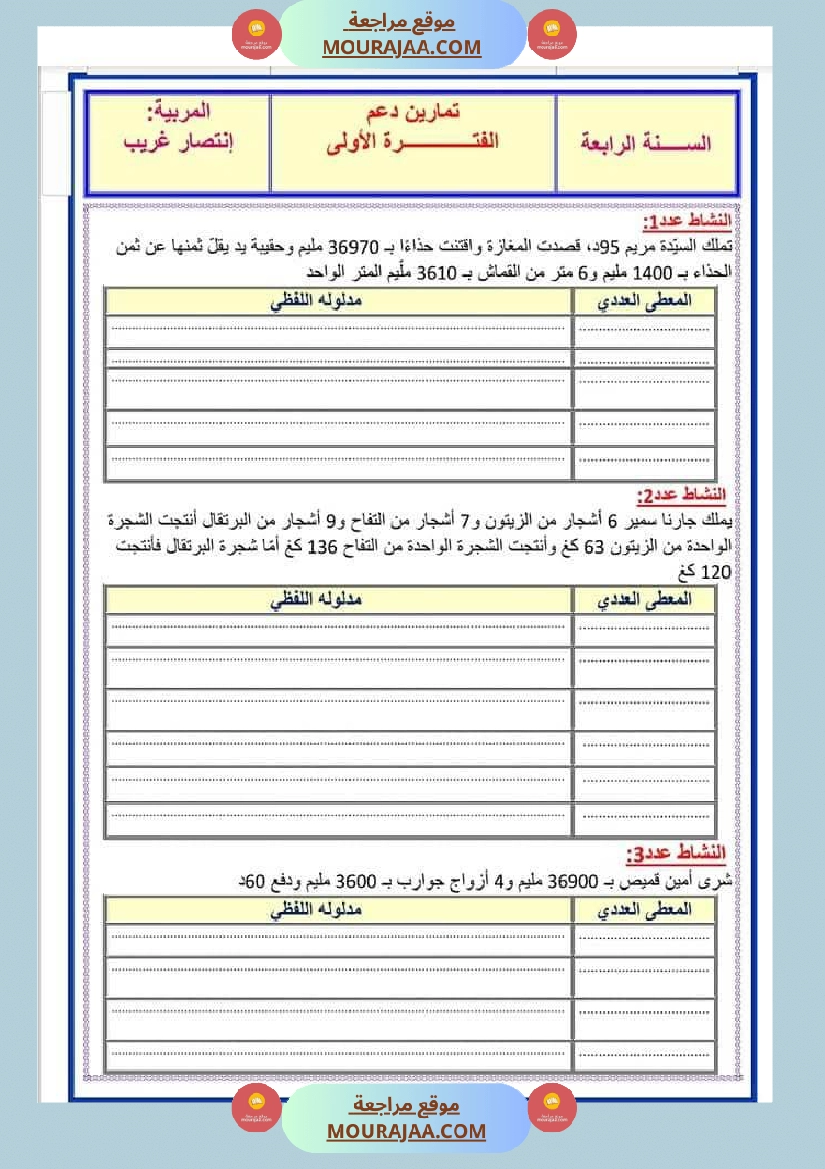تمارين دعم رياضيات السنة الرابعة