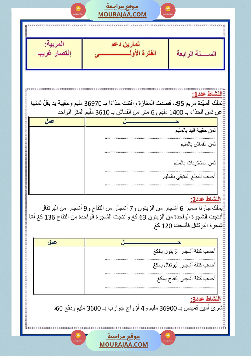 تمارين دعم رياضيات السنة الرابعة