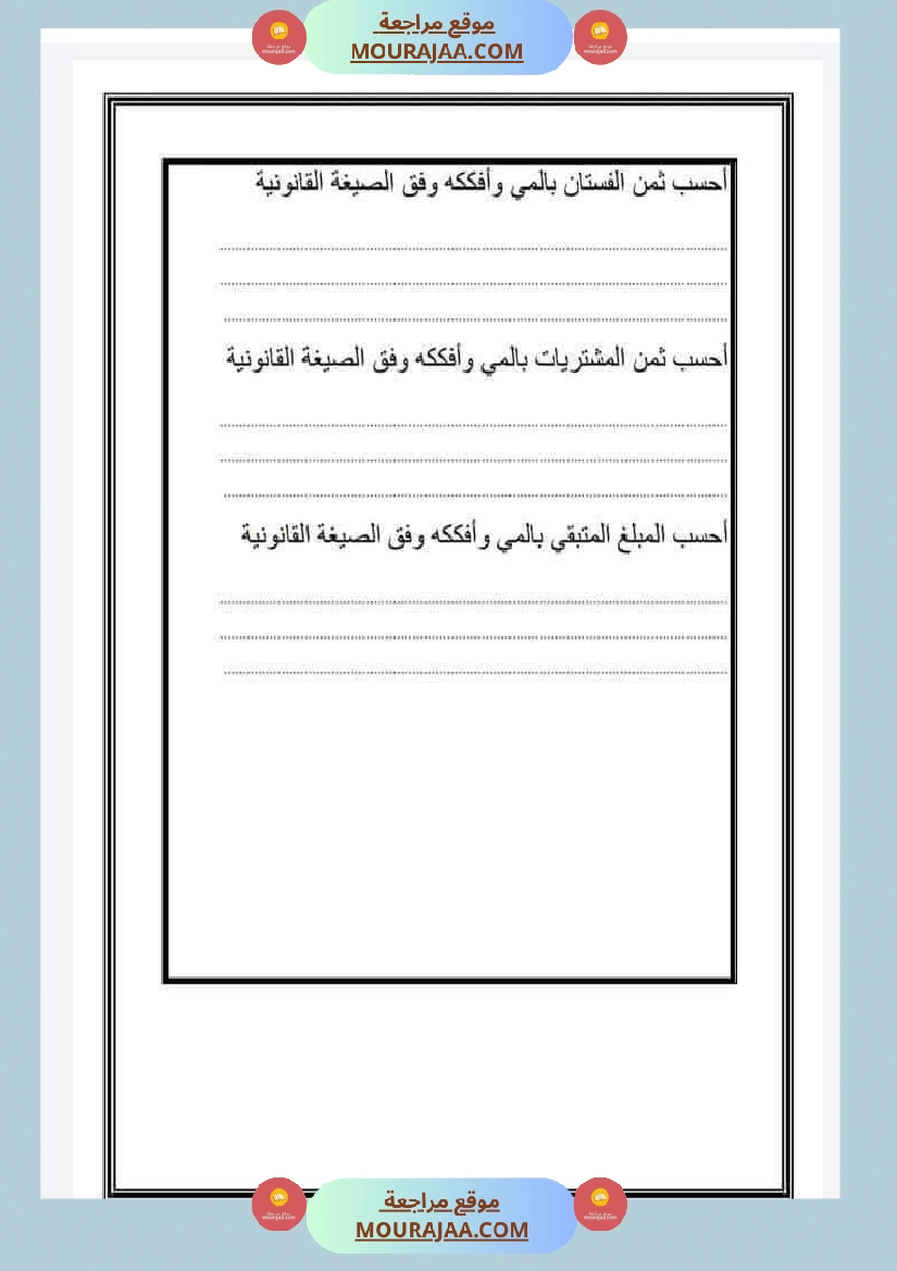 تمارين رياضيات السنة الرابعة الثلاثي الاول صفحة 5