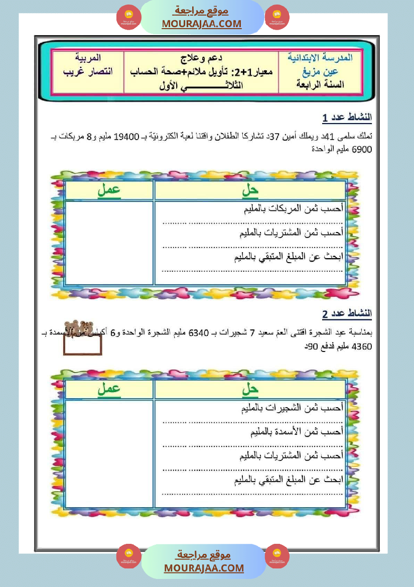 تمارين رياضيات للسنة الرابعة