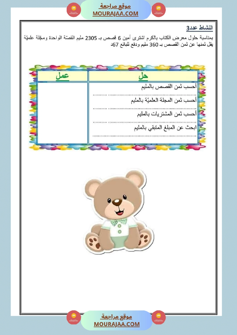 تمارين رياضيات للسنة الرابعة صفحة 5