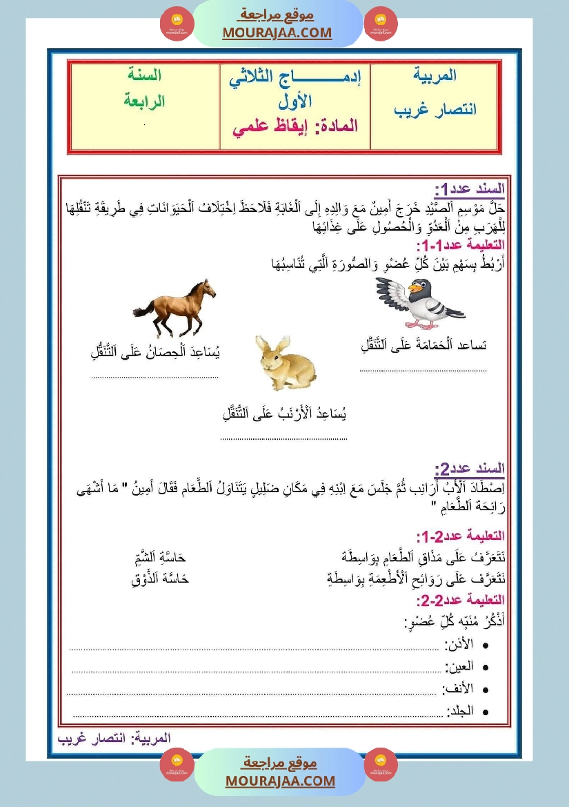 ادماج ايقاظ علمي سنة الرابعة