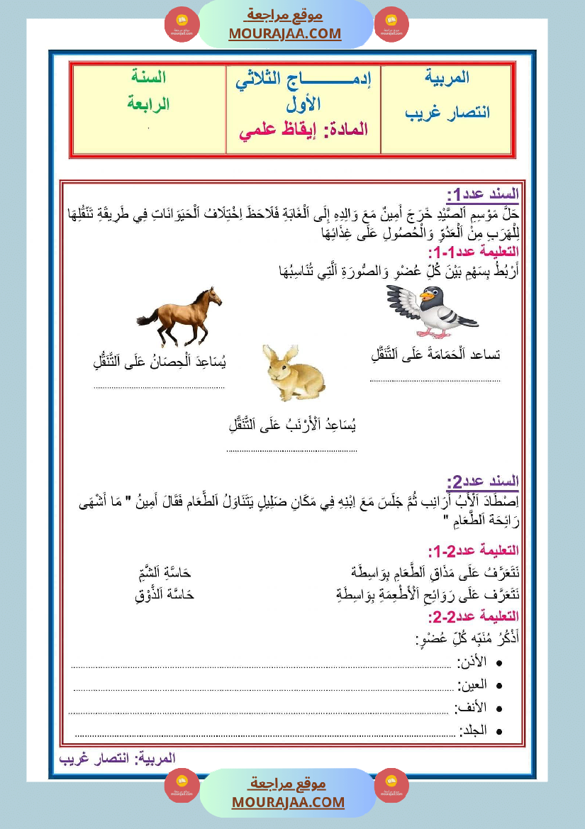 ادماج ايقاظ علمي سنة رابعة الثلاثي الاول