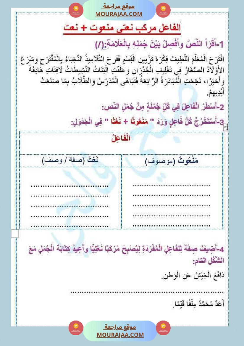السنة الرابعة قواعد لغة الفاعل مرك ب نعتي تمارين إملاء