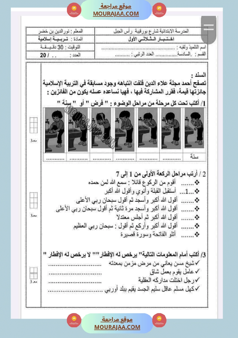 امتحانات التربية الاسلامية الثلاثي الاول السنة السادسة