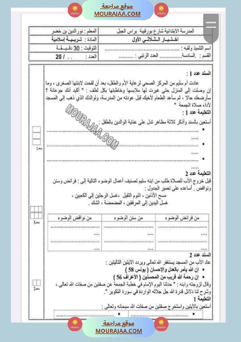 امتحانات التربية الاسلامية الثلاثي الاول السنة السادسة صفحة 3